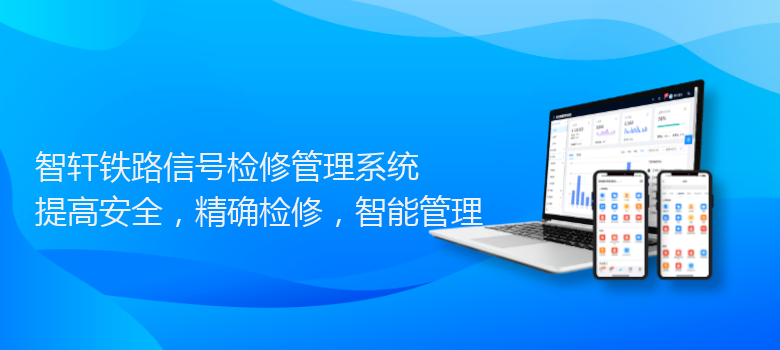 铁路信号检修管理系统